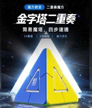 主图1 金字塔二重奏 【小小店舖】魔域 球軸磁力 異形 魔方 meffert 金字塔 2重奏 魔術方塊 益智玩具 魔方小天地