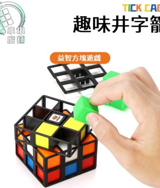 【小小店舖】永駿井字籠魔方 3階順滑拼裝  益智方塊 兒童空間  思維段智力開發玩具