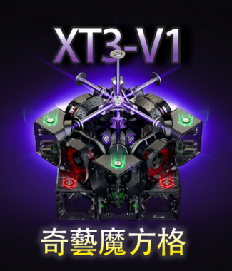 奇藝 魔方格 三階 磁力 XT3V1 奇藝XT3 順滑 競速 益智玩具 比賽競速 XT3-V1 UV先鋒