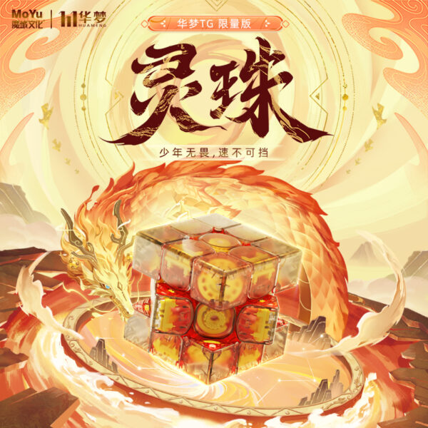 魔域文化 華夢TG 磁力3階 魔方雙調 磁懸浮 定位 比賽益智魔方 華夢 Moyu 魔域  磁力軸磁 磁懸浮 限量版 紀念 靈珠