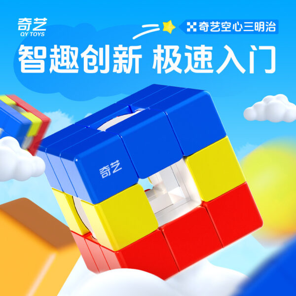 奇藝 空心 三階 魔術方塊 魔方 磁力 UV鑽面   趣味 異形 新品 魔方格 競速