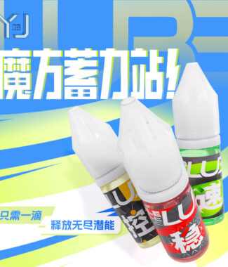 永駿 控 穩 速 速解 潤滑油 魔術方塊用 魔方 配件 魔術方塊保養 保養油 潤滑