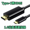 傳輸線 4K高清畫質 手機連接顯示器 30HZ 影片傳輸線 電視 電腦 平板 Type C轉HDMI