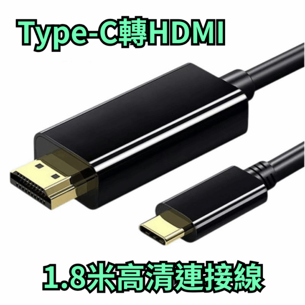 傳輸線 4K高清畫質 手機連接顯示器 30HZ 影片傳輸線 電視 電腦 平板 Type C轉HDMI