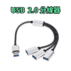 傳輸線 USB usb2.0 一拖二 一拖三 手機 電腦 平板 分線器