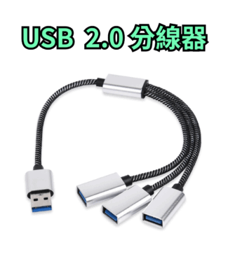 傳輸線 USB usb2.0 一拖二 一拖三 手機 電腦 平板 分線器