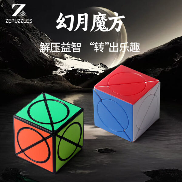 魔方宅 幻月魔方 兒童入門 益智玩具 魔術方塊 異形 ZEPUZZLES