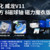 魔域 威龍V11 三階 魔方 磁力 魔衣 8磁球軸 20磁球軸 磁懸浮 競速 益智