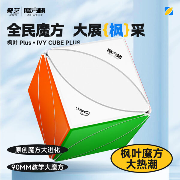 奇藝魔方格 楓葉 啟蒙 磁力版 教學魔方 大楓葉 三階魔術方塊 魔方 plus 啟蒙+ 3階 9cm 9公分