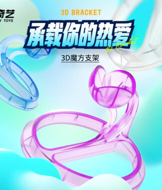 奇藝 魔方支架 3D 魔方 底座 塑料 琉璃 展示架 立方體支架