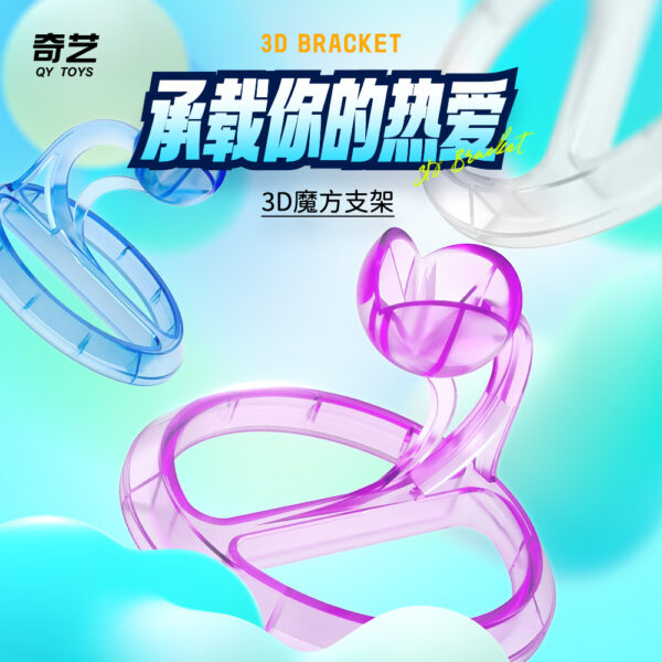 奇藝 魔方支架 3D 魔方 底座 塑料 琉璃 展示架 立方體支架
