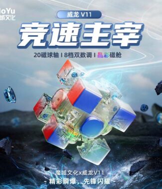 魔域 威龍V11 三階 魔方 磁力 魔衣 8磁球軸 20磁球軸 磁懸浮 競速 益智