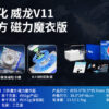 魔域 威龍V11 三階 魔方 磁力 魔衣 8磁球軸 20磁球軸 磁懸浮 競速 益智