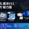 魔域 威龍V11 三階 魔方 磁力 魔衣 8磁球軸 20磁球軸 磁懸浮 競速 益智