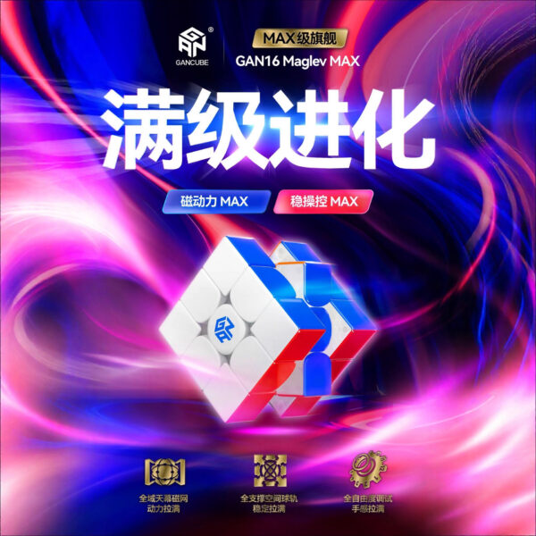 GAN16 Maglev MAX UV面 魔術方塊 磁懸浮 三階 磁力 比賽專用 益智玩具 淦源