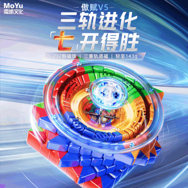 魔域 傲賦V5 七階 速解 魔術方塊 魔方 傲賦 升級 磁力 M 磨砂面 單軌 雙軌 三軌