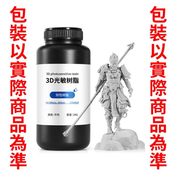 高維 光敏樹脂 3D列印 耗材 LCD/DLP通用 高精度 不裂開 高流動 剛性樹脂 易打