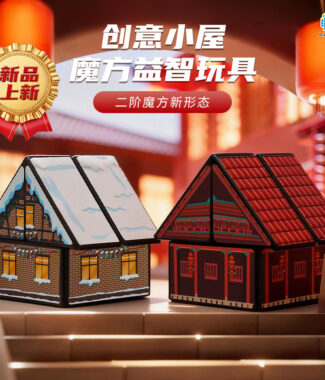 4 點盛 房子 二階 魔術方塊 2階異形 魔術方塊 擺件 益智玩具 魔方