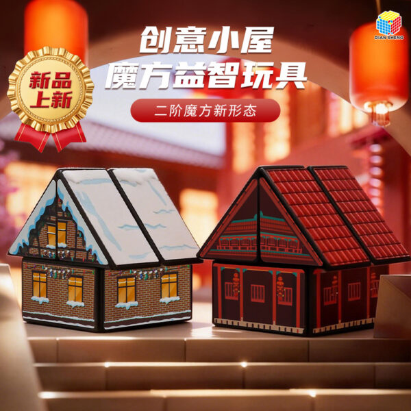 點盛 房子 二階 魔術方塊 2階異形 魔術方塊 擺件 益智玩具 魔方