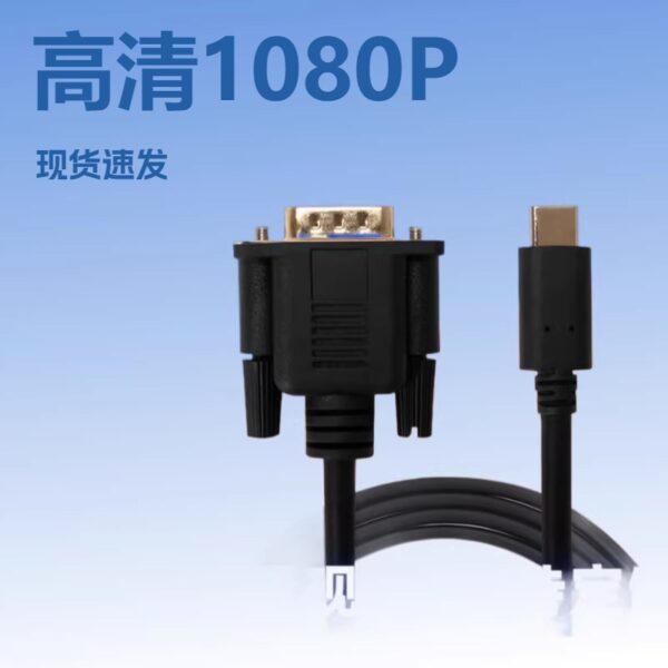 傳輸線 1080P高清畫質轉換 手機連接線 電視 電腦 平板 Type C轉VGA 傳輸影像轉換線