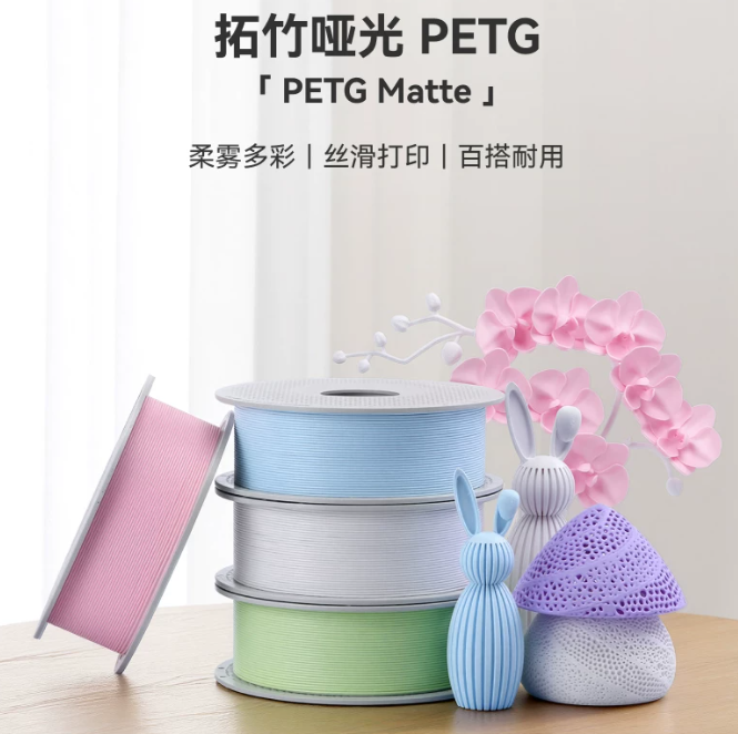 拓竹 PETG Matte 啞光 PETG 3D列印線材 3D列印 線材 耗材  BambuLab