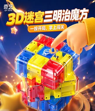 奇藝3D迷宮三明治魔術方塊思維邏輯訓練專注兒童益智玩具
