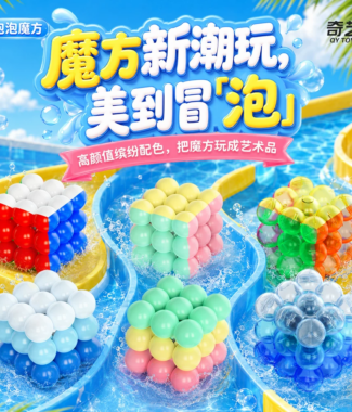 奇藝泡泡三階魔術方塊海藍寶冰淇淋藍晴空水晶球馬卡龍等多色可選玩具